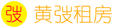 黄弢租房